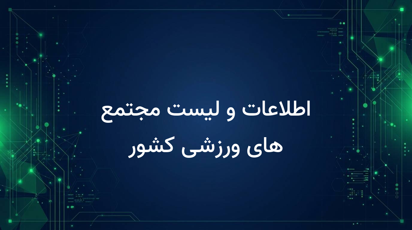 اطلاعات و لیست مجتمع های ورزشی کشور