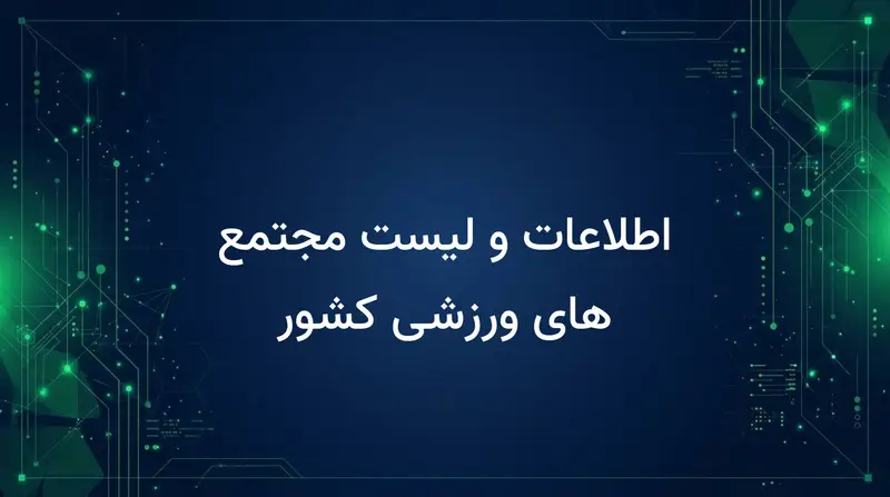 اطلاعات و لیست مجتمع های ورزشی کشور