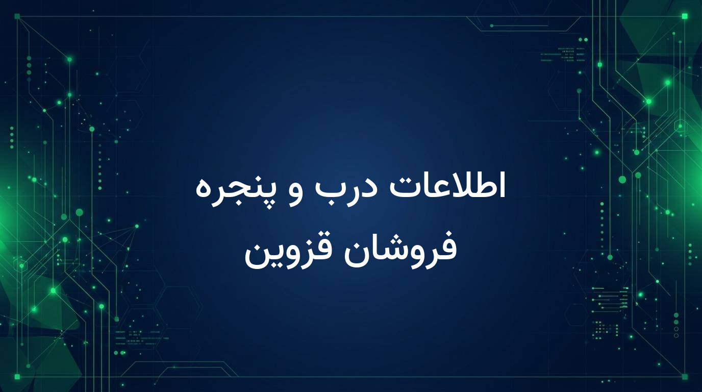 اطلاعات درب و پنجره فروشان قزوین