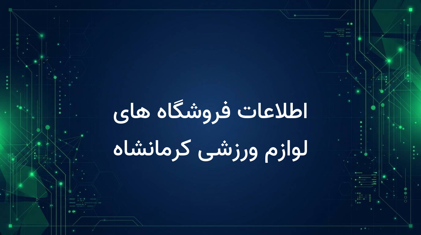 اطلاعات فروشگاه های لوازم ورزشی کرمانشاه