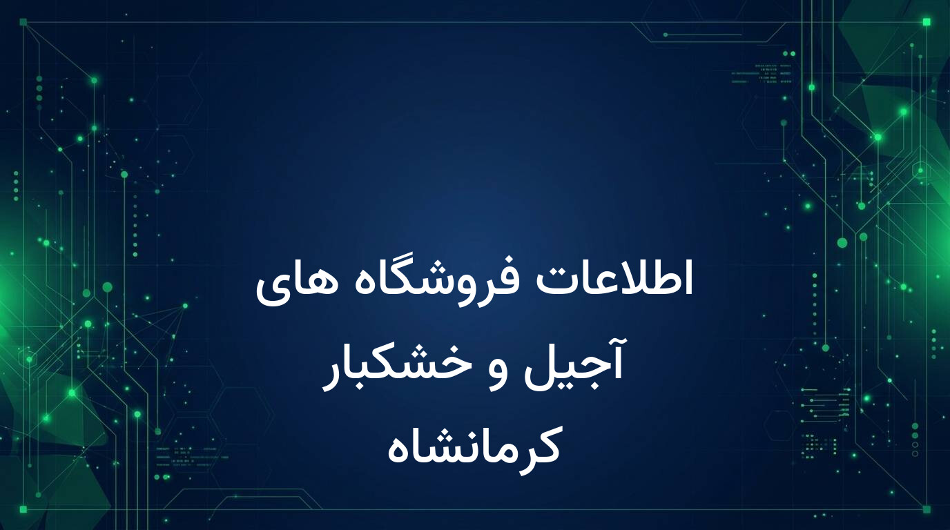 اطلاعات فروشگاه های آجیل و خشکبار کرمانشاه