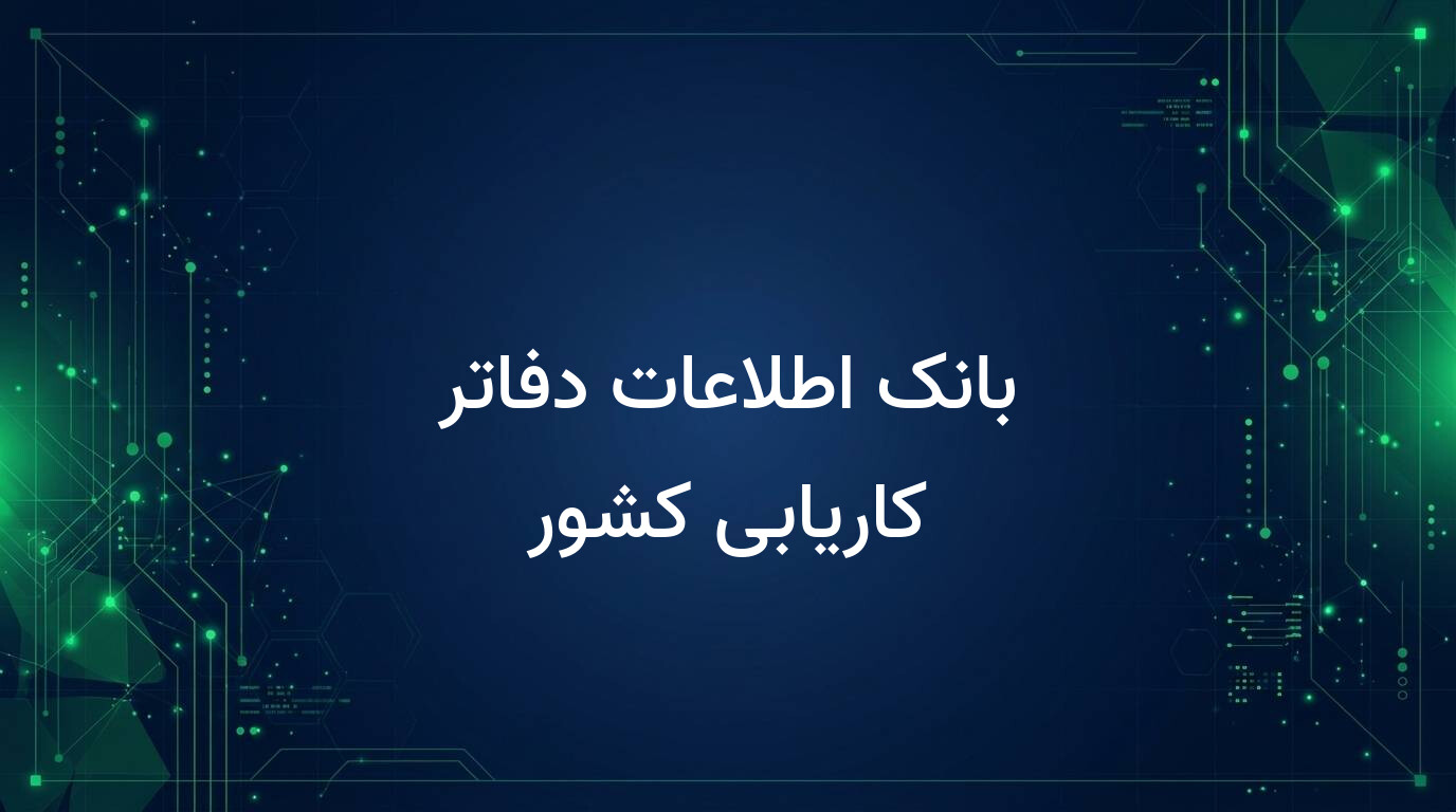 بانک اطلاعات دفاتر کاریابی کشور