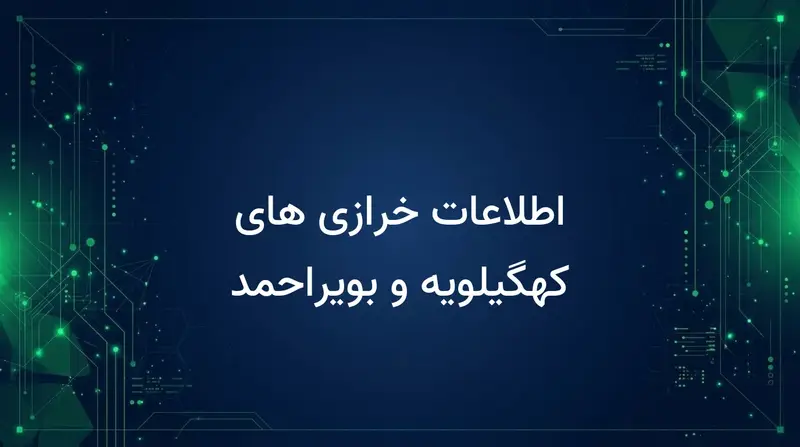 اطلاعات خرازی های کهگیلویه و بویراحمد