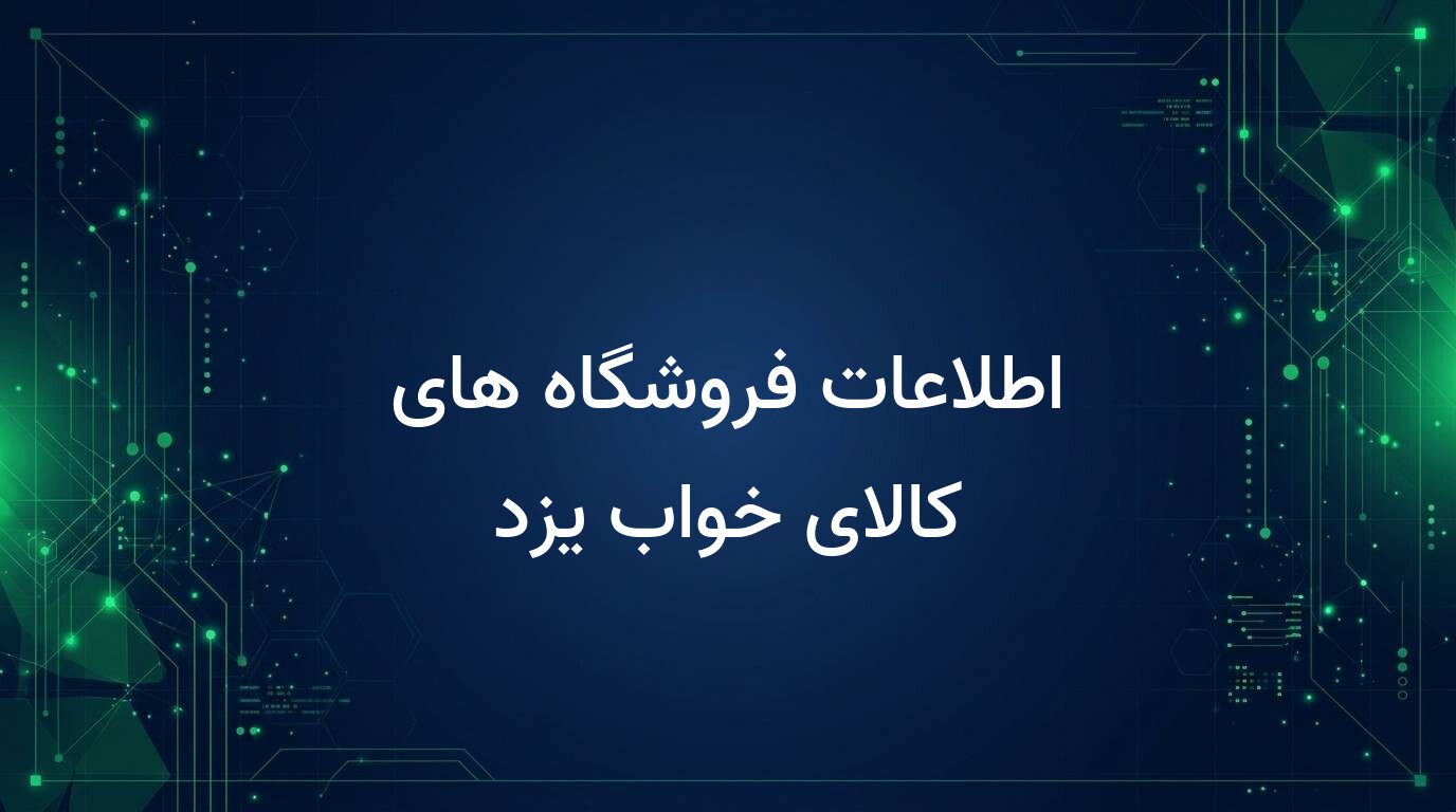 اطلاعات فروشگاه های کالای خواب یزد