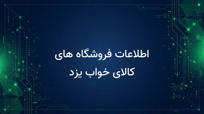 اطلاعات فروشگاه های کالای خواب یزد