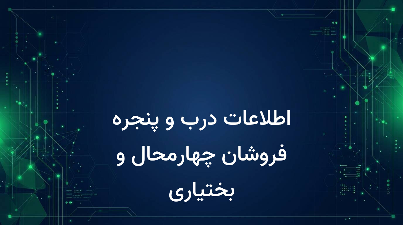 اطلاعات درب و پنجره فروشان چهارمحال و بختیاری