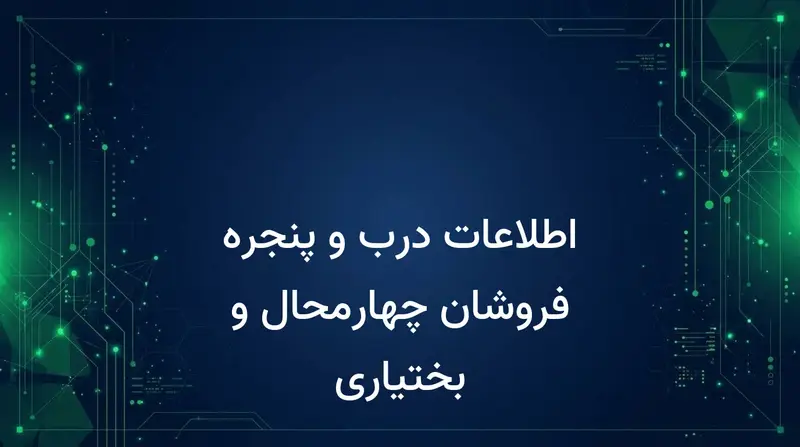 اطلاعات درب و پنجره فروشان چهارمحال و بختیاری