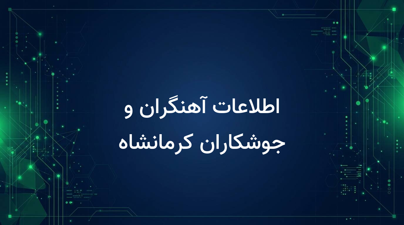 اطلاعات آهنگران و جوشکاران کرمانشاه