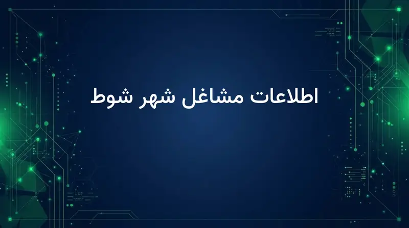 اطلاعات مشاغل شهر شوط