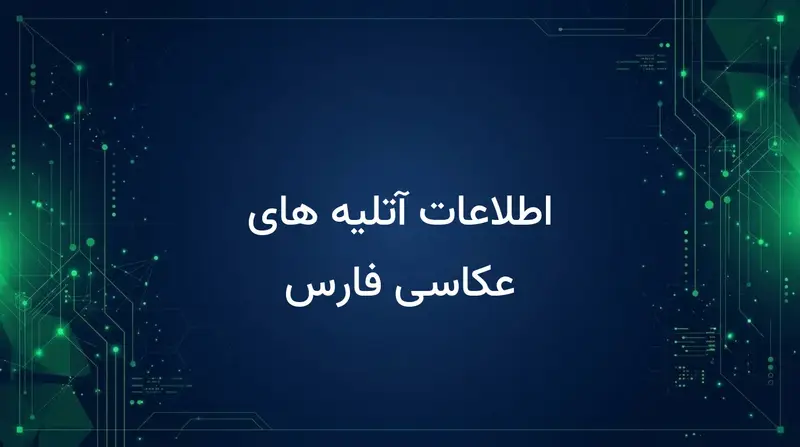 اطلاعات آتلیه های عکاسی فارس