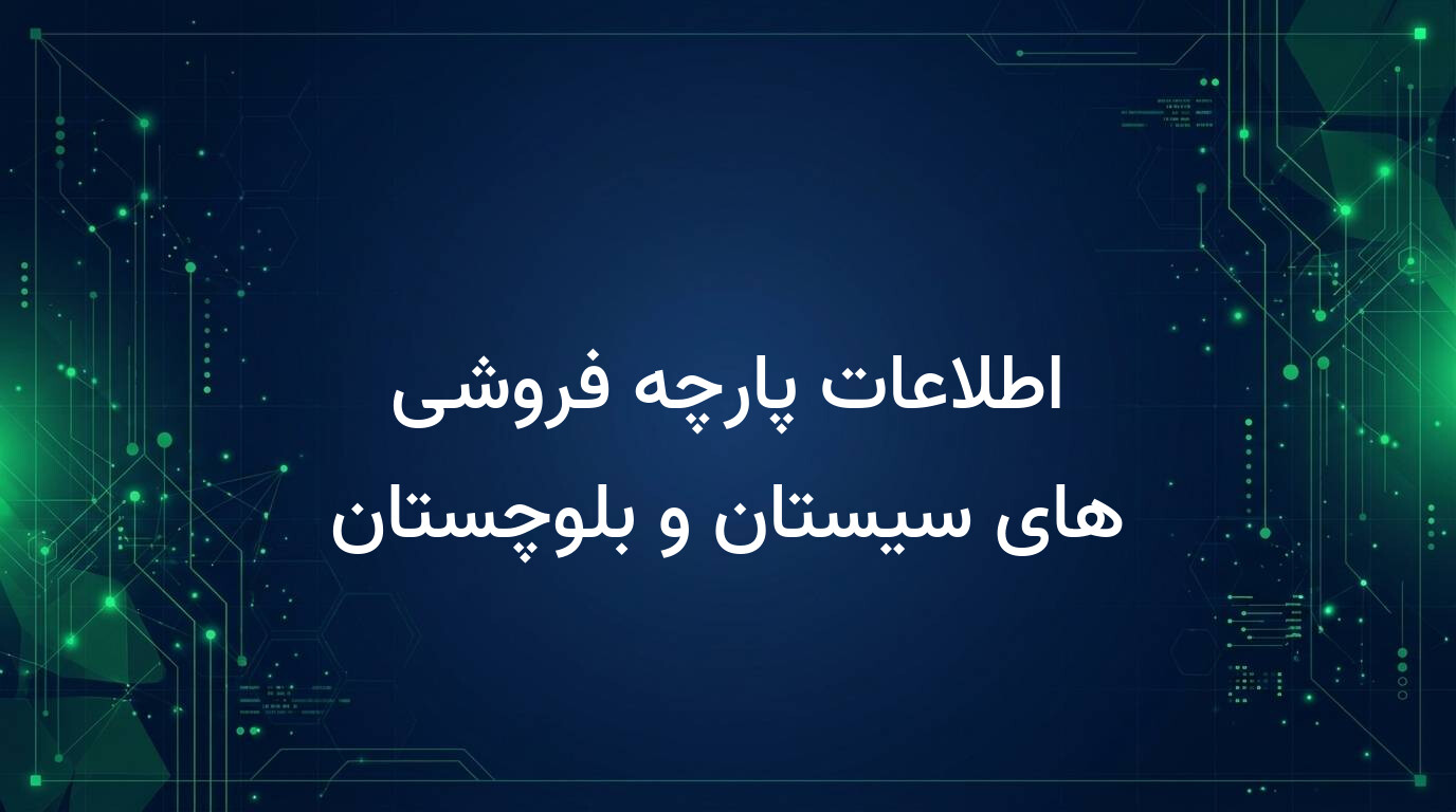 اطلاعات پارچه فروشی های سیستان و بلوچستان