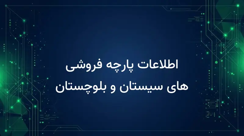 اطلاعات پارچه فروشی های سیستان و بلوچستان