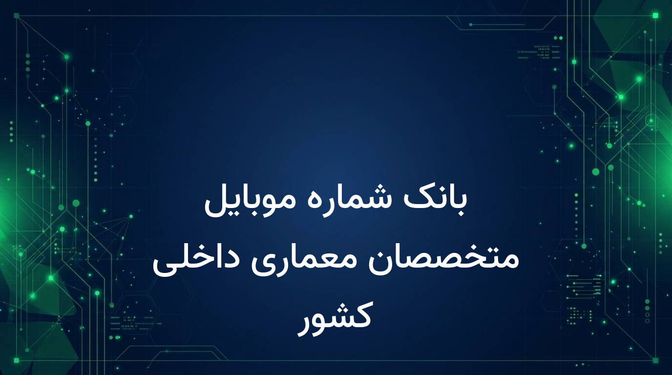بانک شماره موبایل متخصصان معماری داخلی کشور