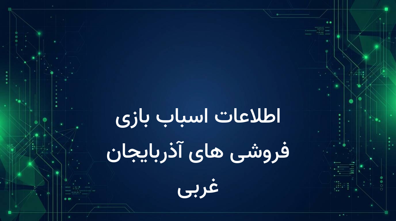 اطلاعات اسباب بازی فروشی های آذربایجان غربی