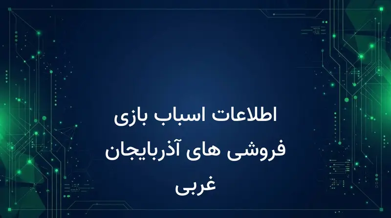 اطلاعات اسباب بازی فروشی های آذربایجان غربی
