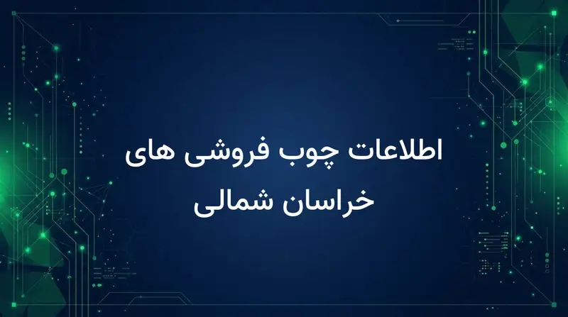 اطلاعات چوب فروشی های خراسان شمالی