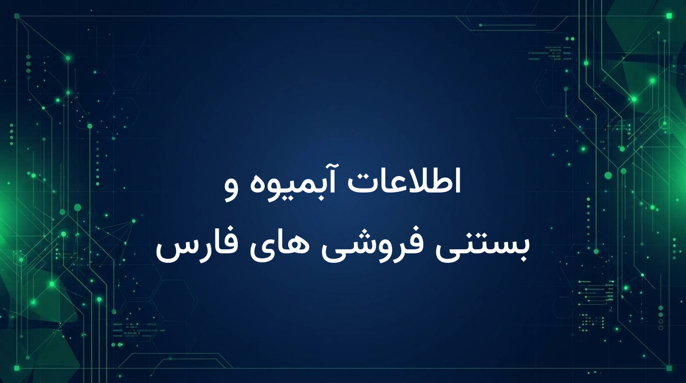 اطلاعات آبمیوه و بستنی فروشی های فارس