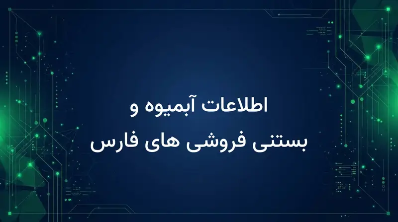 اطلاعات آبمیوه و بستنی فروشی های فارس