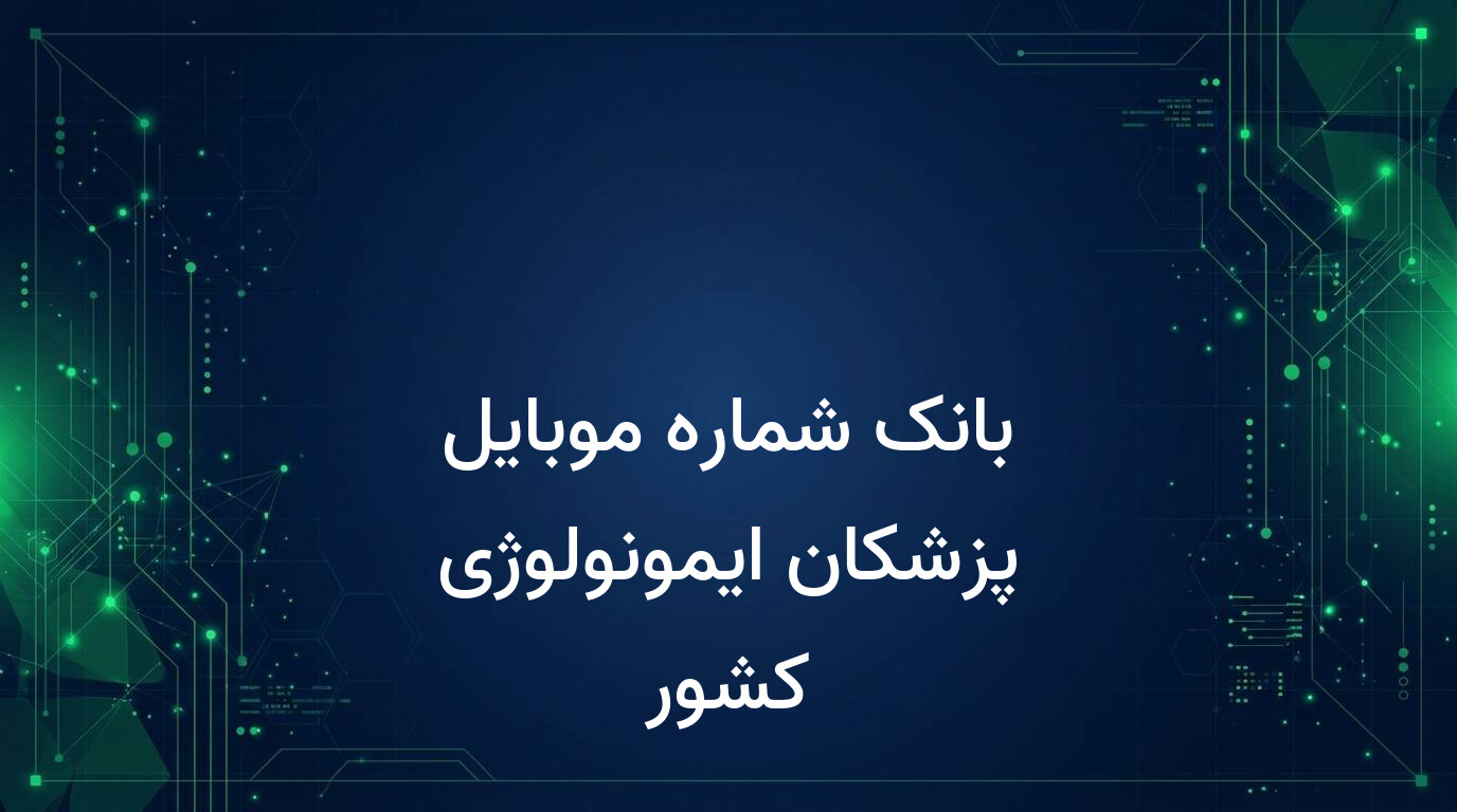 بانک شماره موبایل پزشکان ایمونولوژی کشور