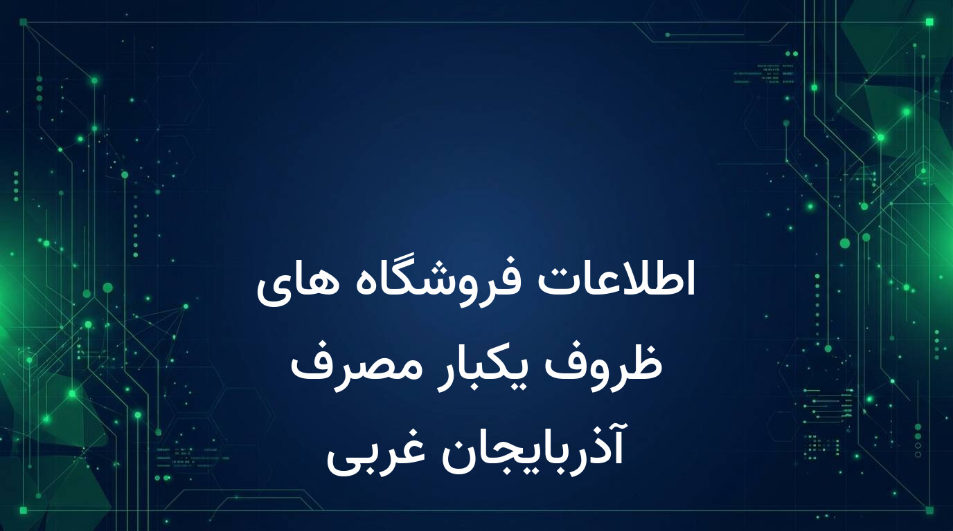اطلاعات فروشگاه های ظروف یکبار مصرف آذربایجان غربی