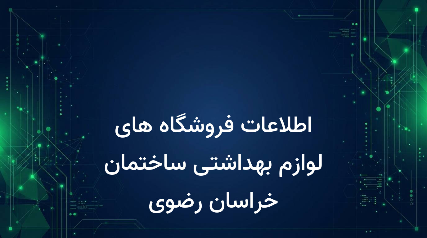 اطلاعات فروشگاه های لوازم بهداشتی ساختمان خراسان رضوی