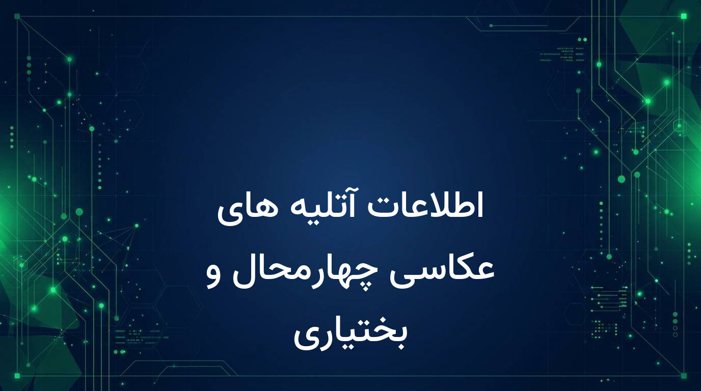 اطلاعات آتلیه های عکاسی چهارمحال و بختیاری