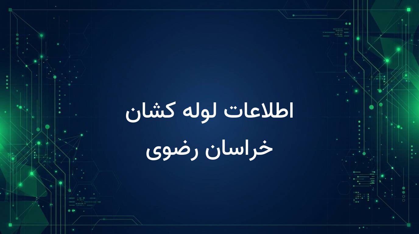 اطلاعات لوله کشان خراسان رضوی