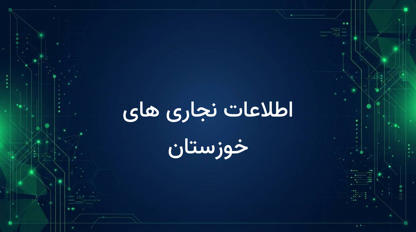 اطلاعات نجاری های خوزستان