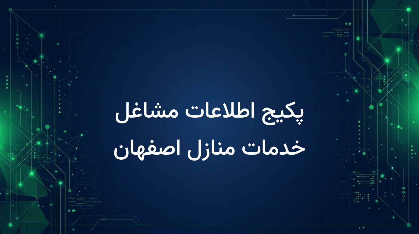 پکیج اطلاعات مشاغل خدمات منازل اصفهان