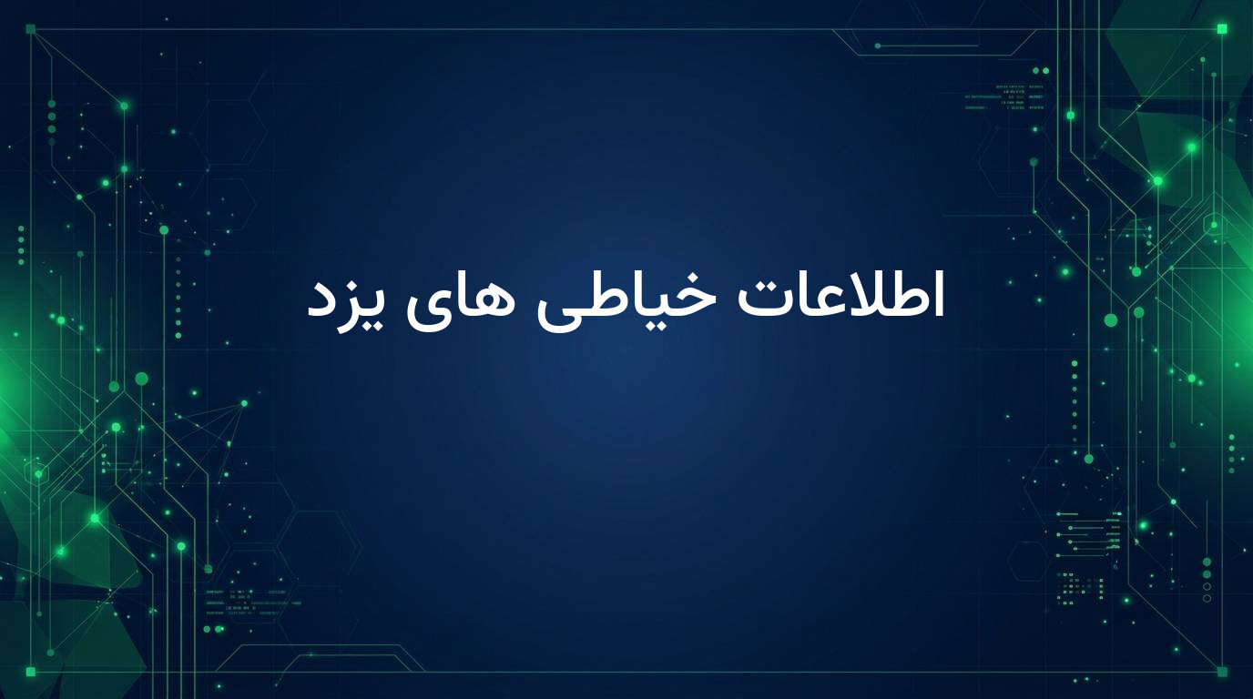 اطلاعات خیاطی های یزد