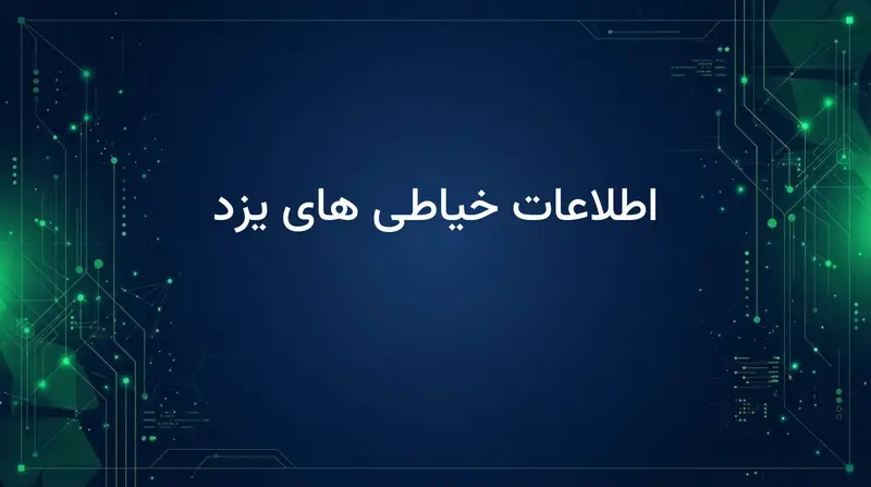 اطلاعات خیاطی های یزد