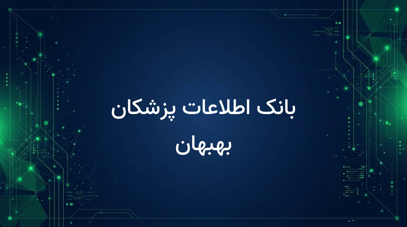 بانک اطلاعات پزشکان بهبهان