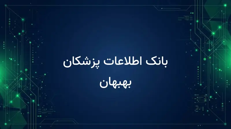 بانک اطلاعات پزشکان بهبهان