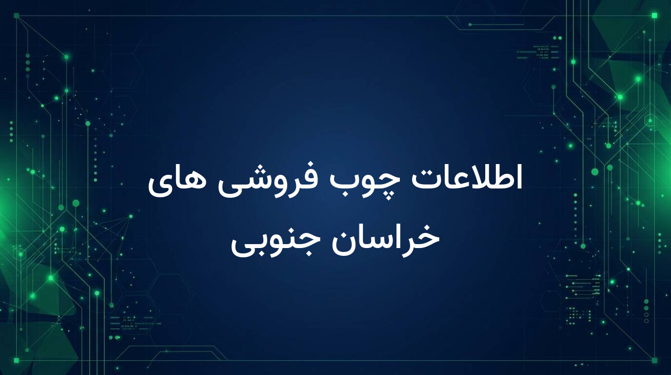 اطلاعات چوب فروشی های خراسان جنوبی
