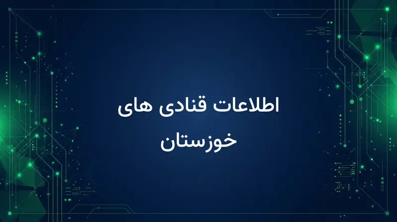 اطلاعات قنادی های خوزستان