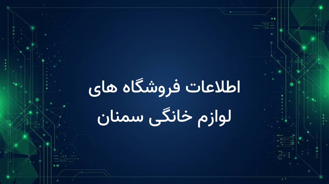 اطلاعات فروشگاه های لوازم خانگی سمنان