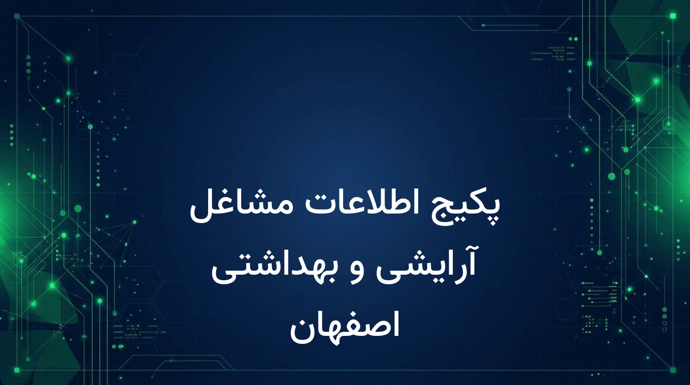 پکیج اطلاعات مشاغل آرایشی و بهداشتی اصفهان