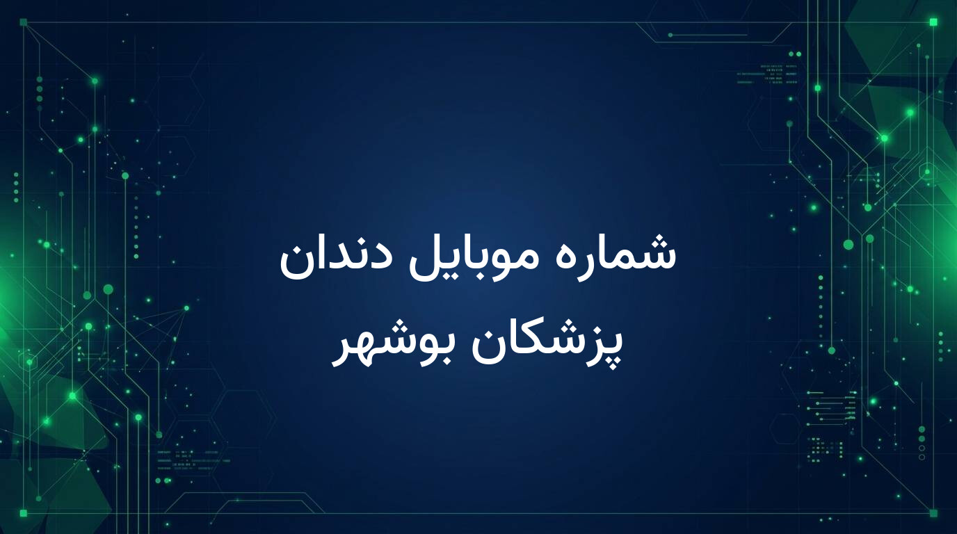 شماره موبایل دندان پزشکان بوشهر