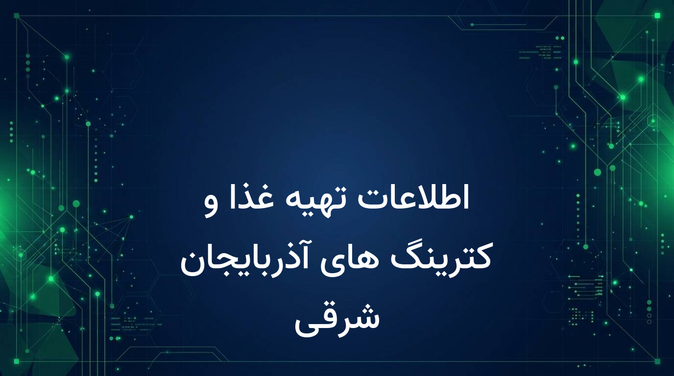 اطلاعات تهیه غذا و کترینگ های آذربایجان شرقی