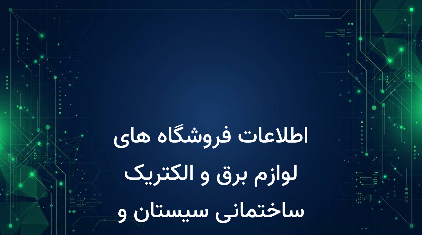اطلاعات فروشگاه های لوازم برق و الکتریک ساختمانی سیستان و بلوچستان