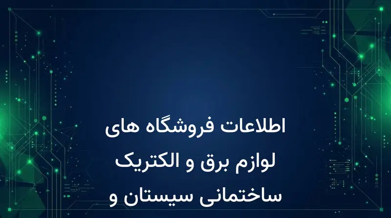اطلاعات فروشگاه های لوازم برق و الکتریک ساختمانی سیستان و بلوچستان