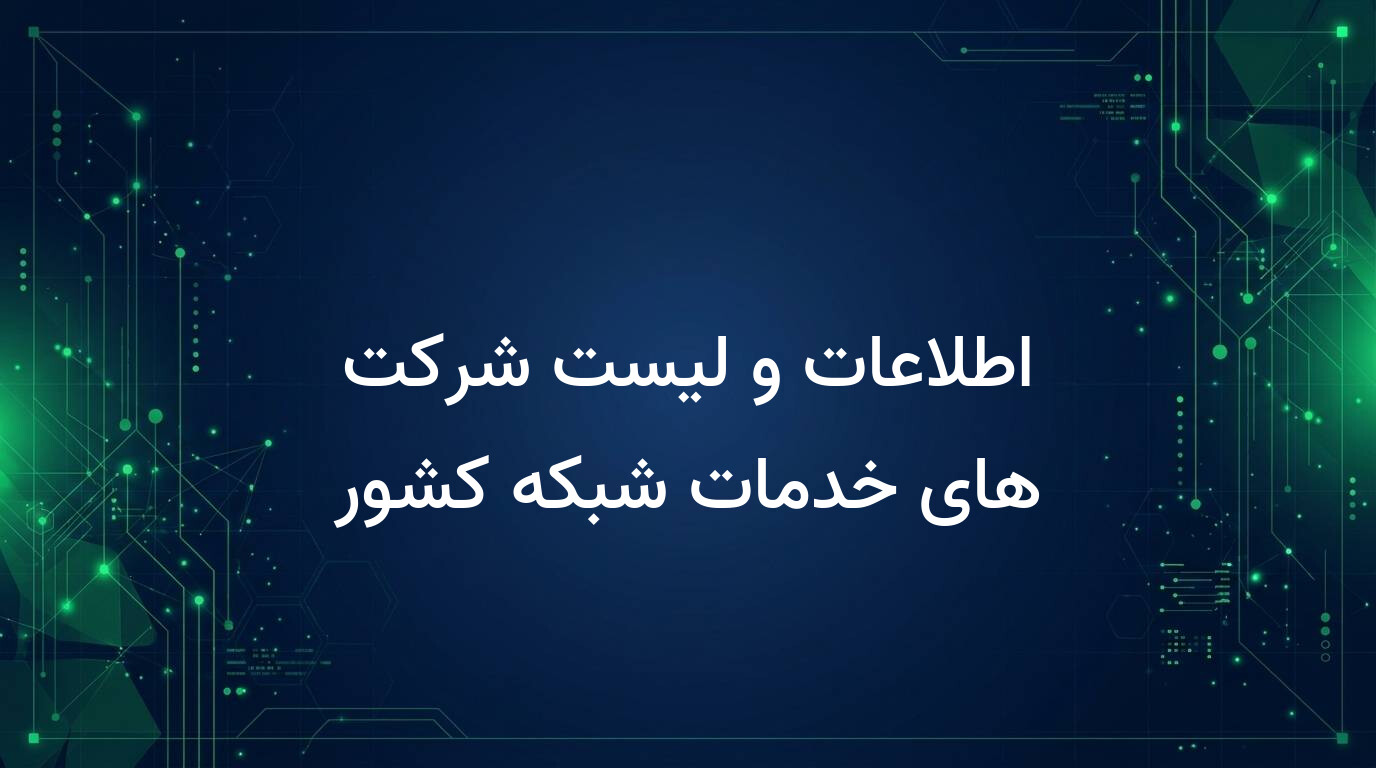 اطلاعات و لیست شرکت های خدمات شبکه کشور