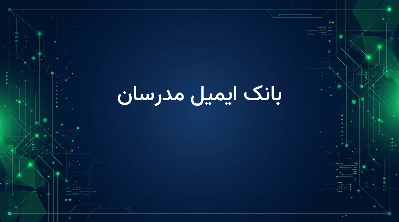 بانک ایمیل مدرسان