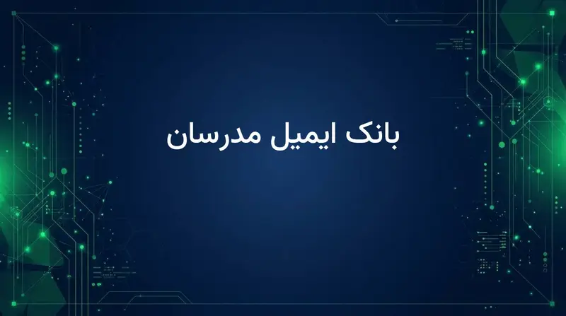 بانک ایمیل مدرسان