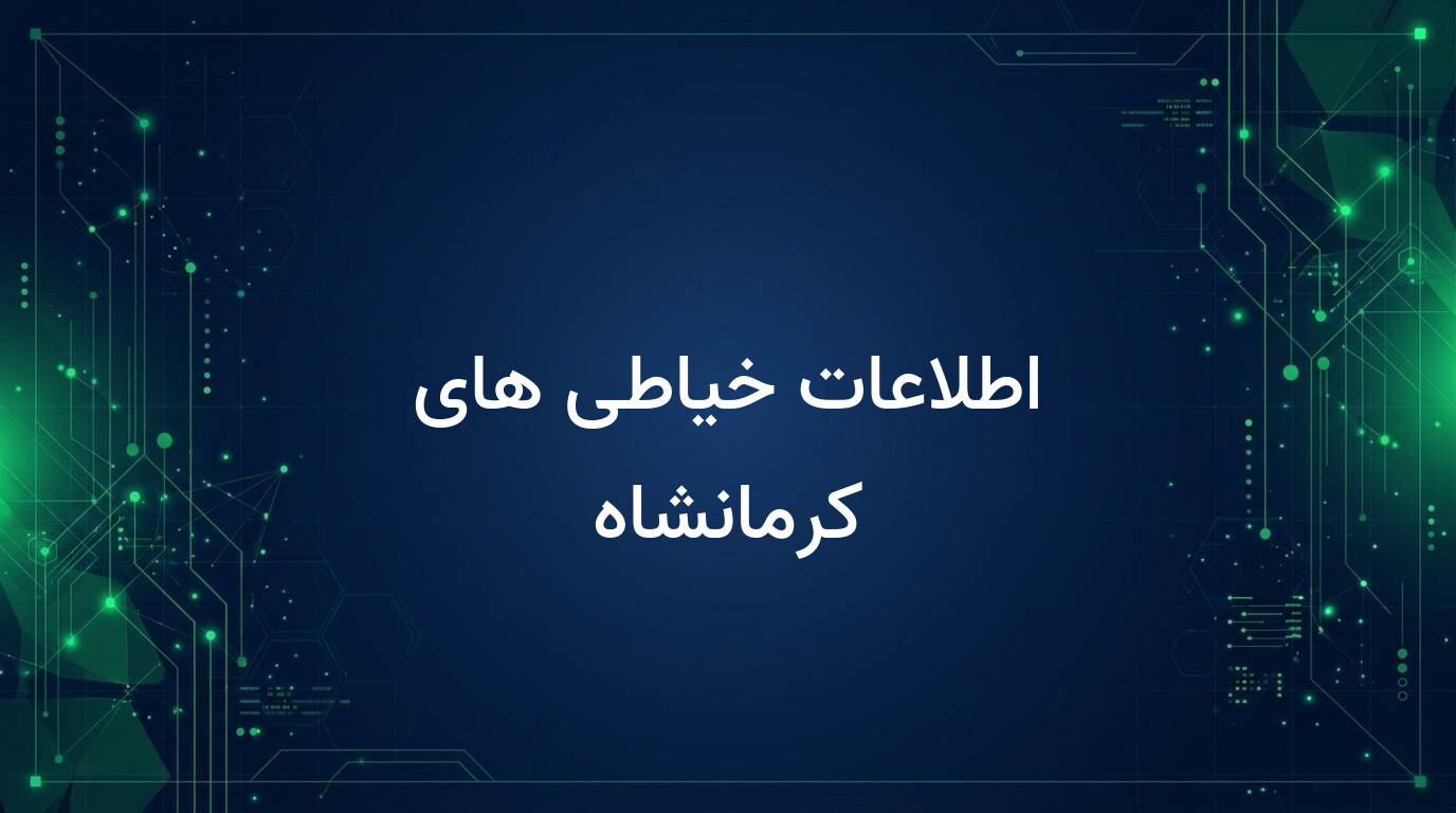 اطلاعات خیاطی های کرمانشاه
