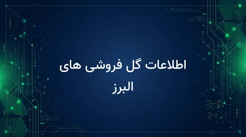 اطلاعات گل فروشی های البرز