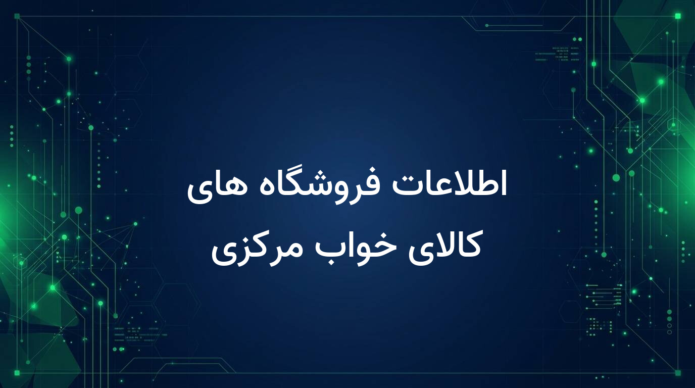 اطلاعات فروشگاه های کالای خواب مرکزی