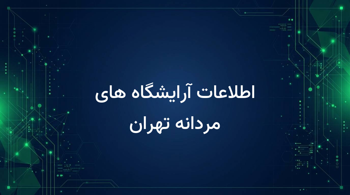 اطلاعات آرایشگاه های مردانه تهران