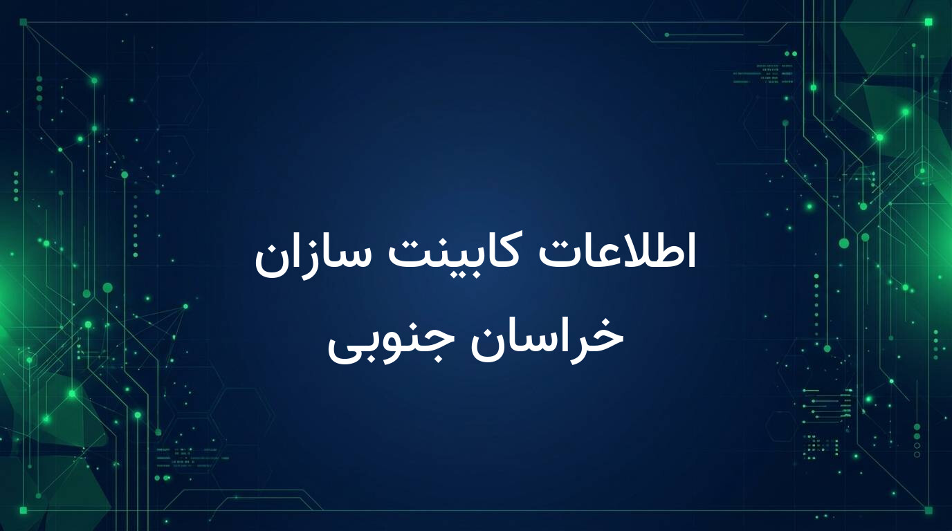 اطلاعات کابینت سازان خراسان جنوبی