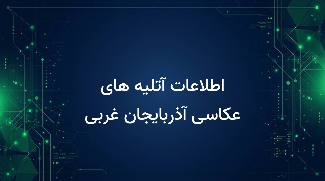 اطلاعات آتلیه های عکاسی آذربایجان غربی
